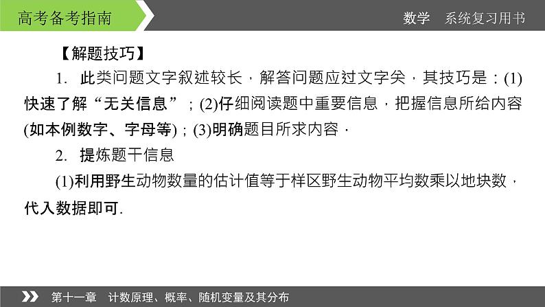 2022版高考数学一轮复习课件：高考专题突破6+过“三关”破解概率与统计问题+【高考】07
