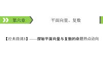 2022版高考数学一轮复习课件：经典微课3+探秘平面向量与复数的命题热点动向+【高考】