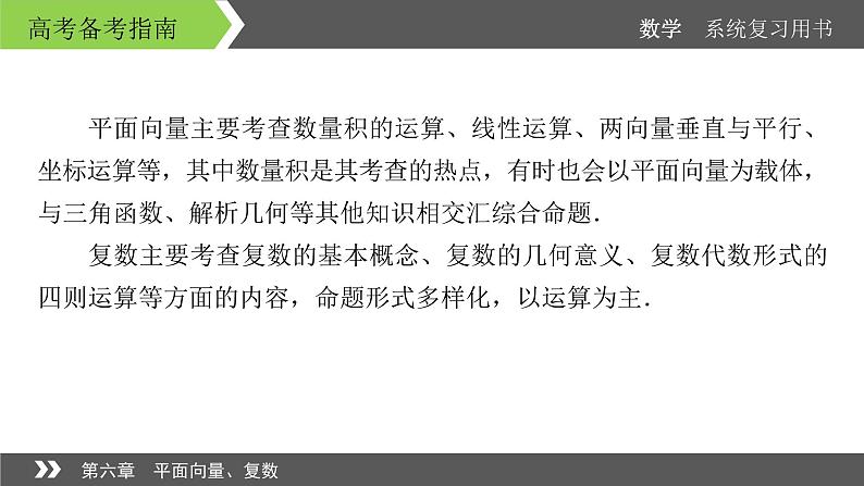2022版高考数学一轮复习课件：经典微课3+探秘平面向量与复数的命题热点动向+【高考】第2页