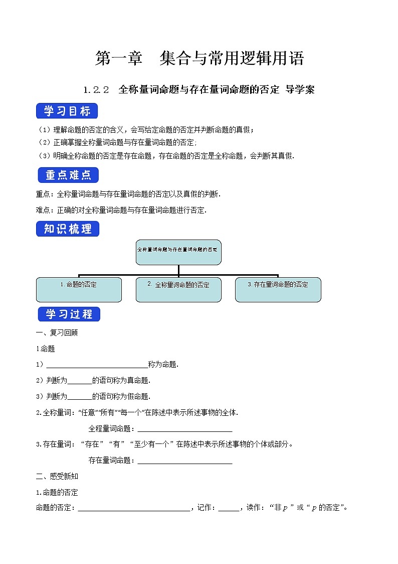 1.2.2 全称量词命题与存在量词命题的否定 学案（1）01