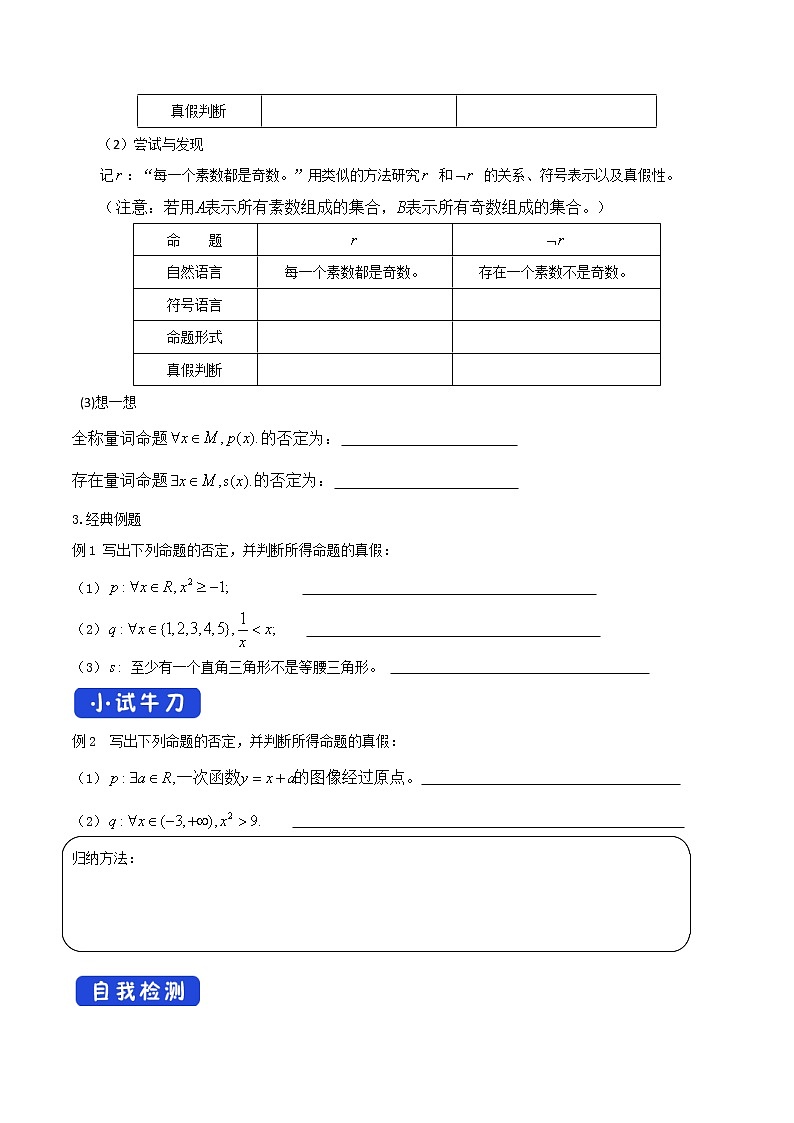 1.2.2 全称量词命题与存在量词命题的否定 学案（1）03