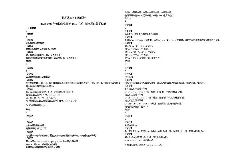2020-2021年安徽省铜陵市高二（上）期末考试数学试卷人教A版03