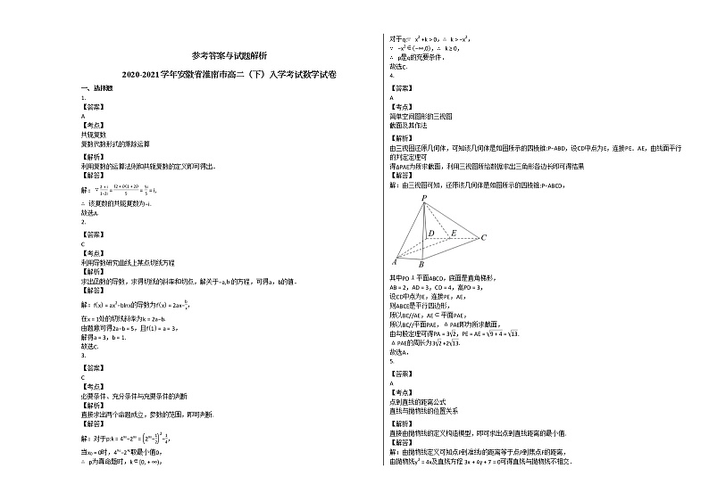 2020-2021学年安徽省淮南市高二（下）入学考试数学试卷人教A版第3页
