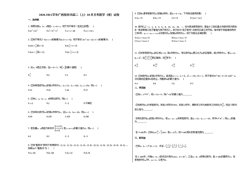 2020-2021学年广西桂林市高二（上）10月月考数学（理）试卷人教A版第1页