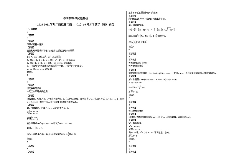 2020-2021学年广西桂林市高二（上）10月月考数学（理）试卷人教A版第3页