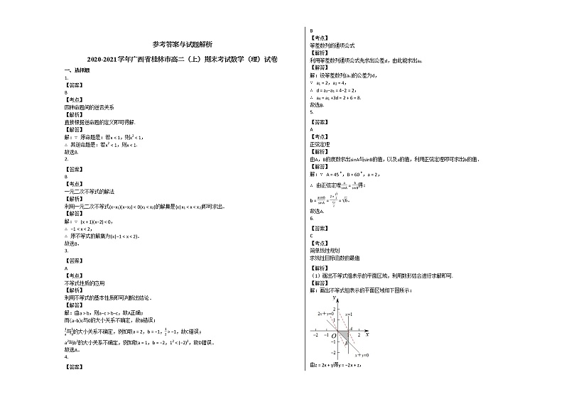 2020-2021学年广西省桂林市高二（上）期末考试数学（理）试卷人教A版03