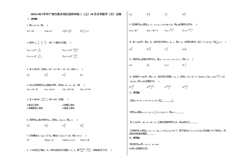 2020-2021学年广西壮族自治区桂林市高二（上）10月月考数学（文）试卷人教A版01