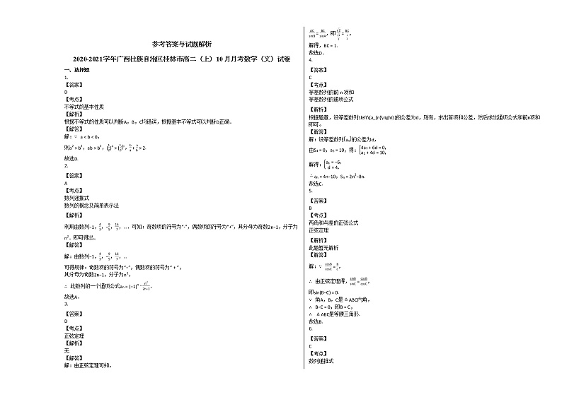 2020-2021学年广西壮族自治区桂林市高二（上）10月月考数学（文）试卷人教A版03