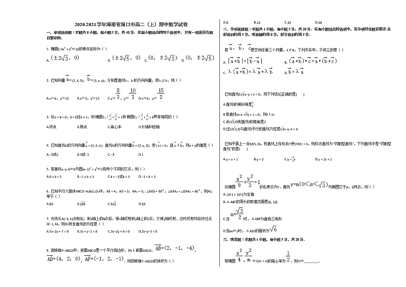 2020-2021学年海南省海口市高二（上）期中数学试卷人教A版01