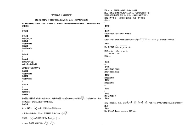 2020-2021学年海南省海口市高二（上）期中数学试卷人教A版03