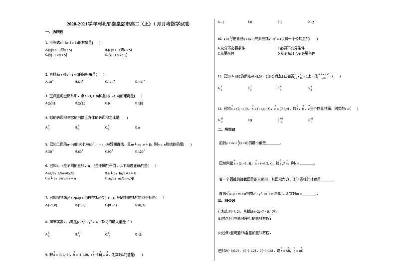 2020-2021学年河北省秦皇岛市高二（上）1月月考数学试卷人教A版第1页