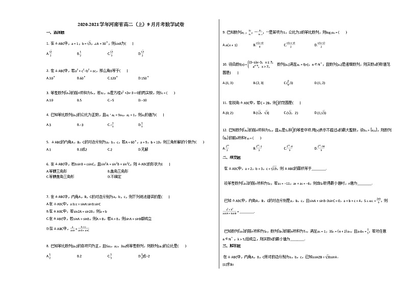 2020-2021学年河南省高二（上）9月月考数学试卷人教A版01