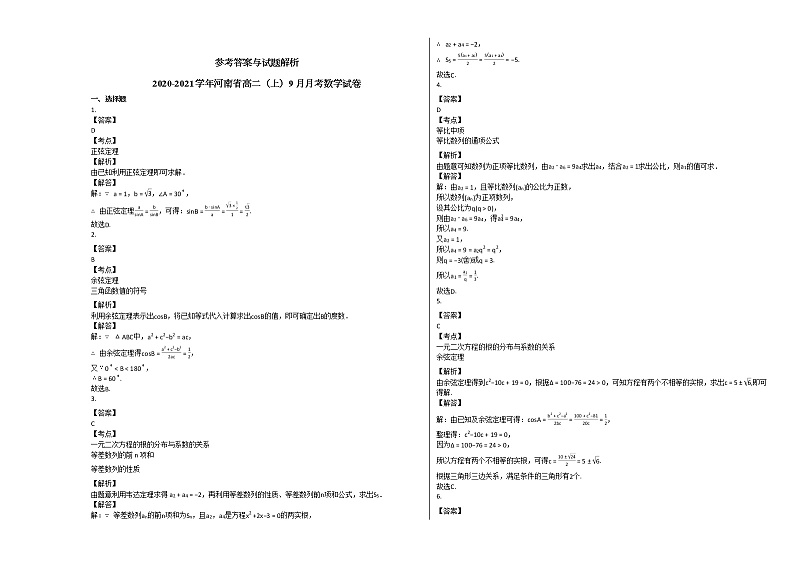 2020-2021学年河南省高二（上）9月月考数学试卷人教A版03