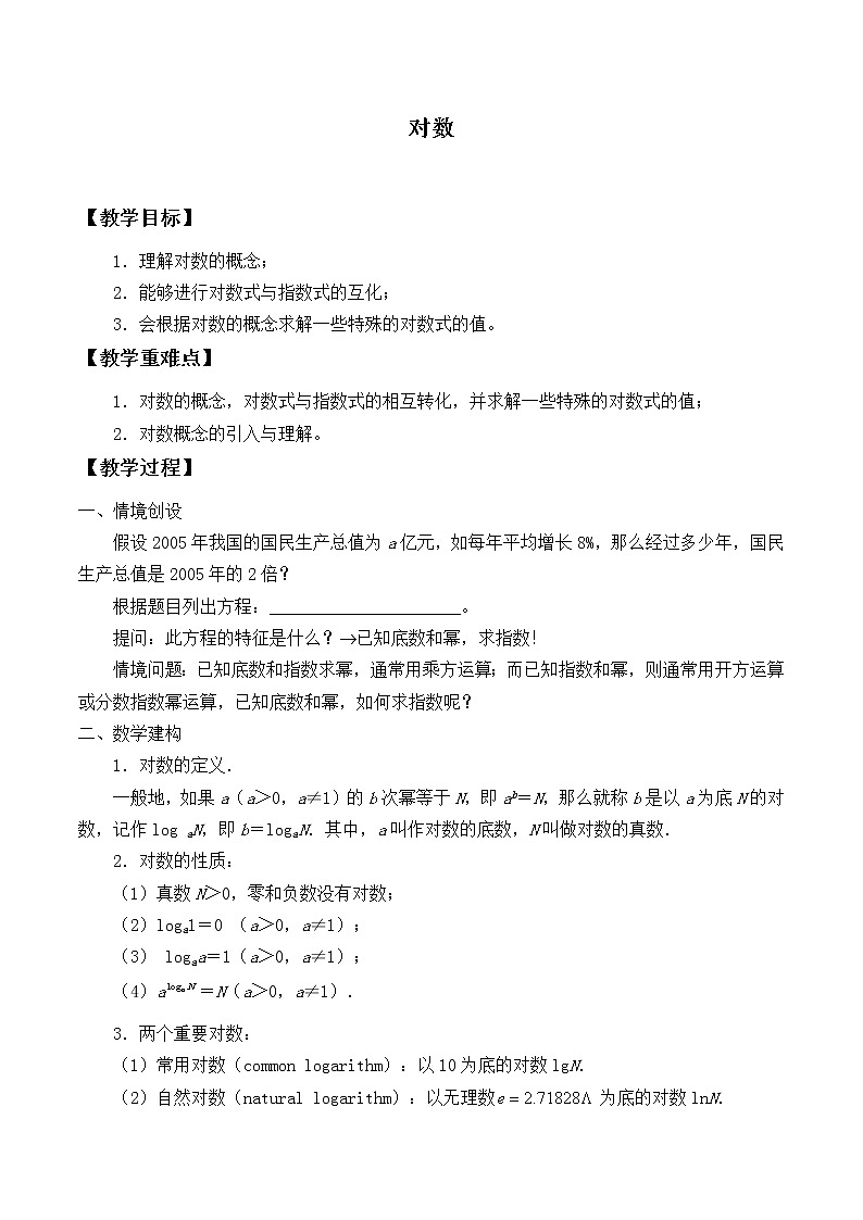 苏教版高中数学必修一3.2.1 对数_1（教案）第1页