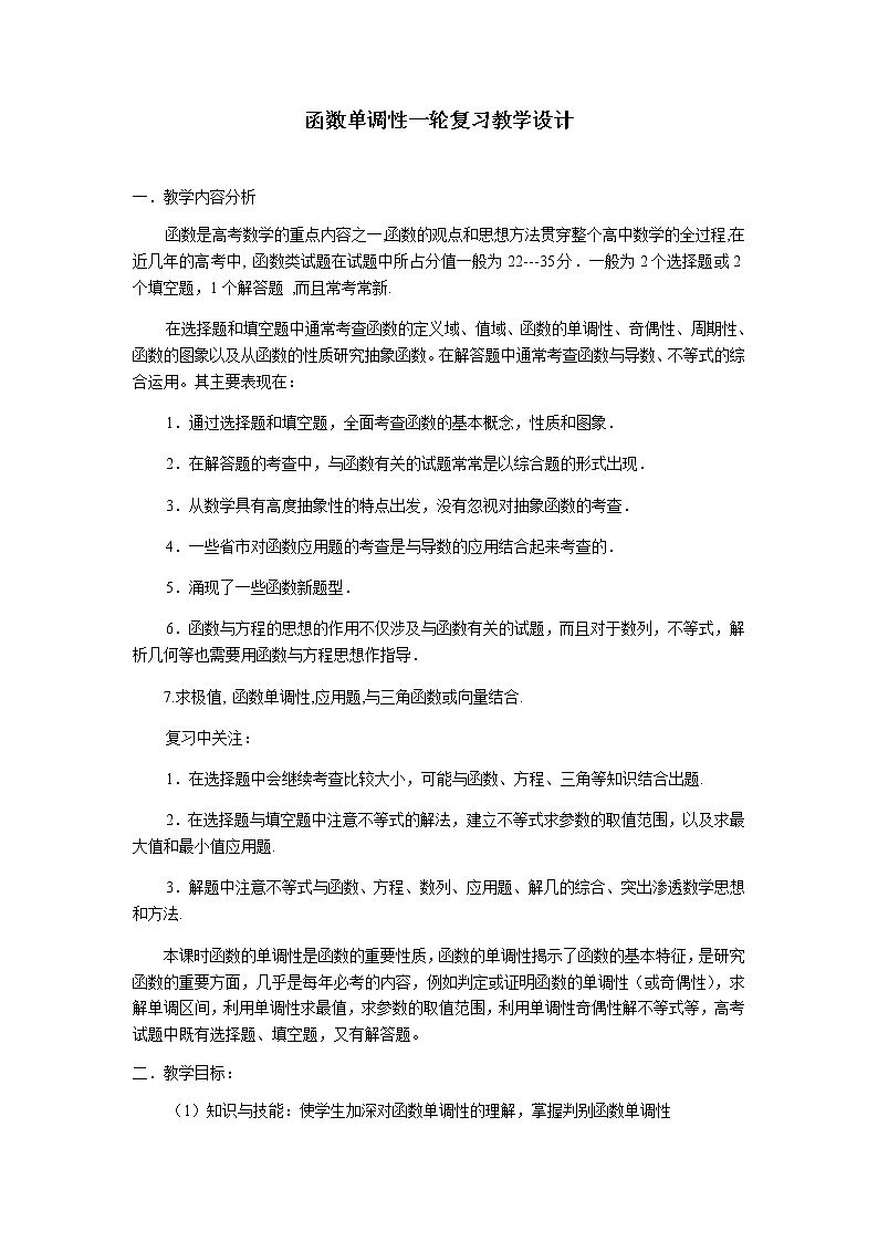 苏教版高中数学必修一 2.2.1 函数的单调性(1)（教案）第1页