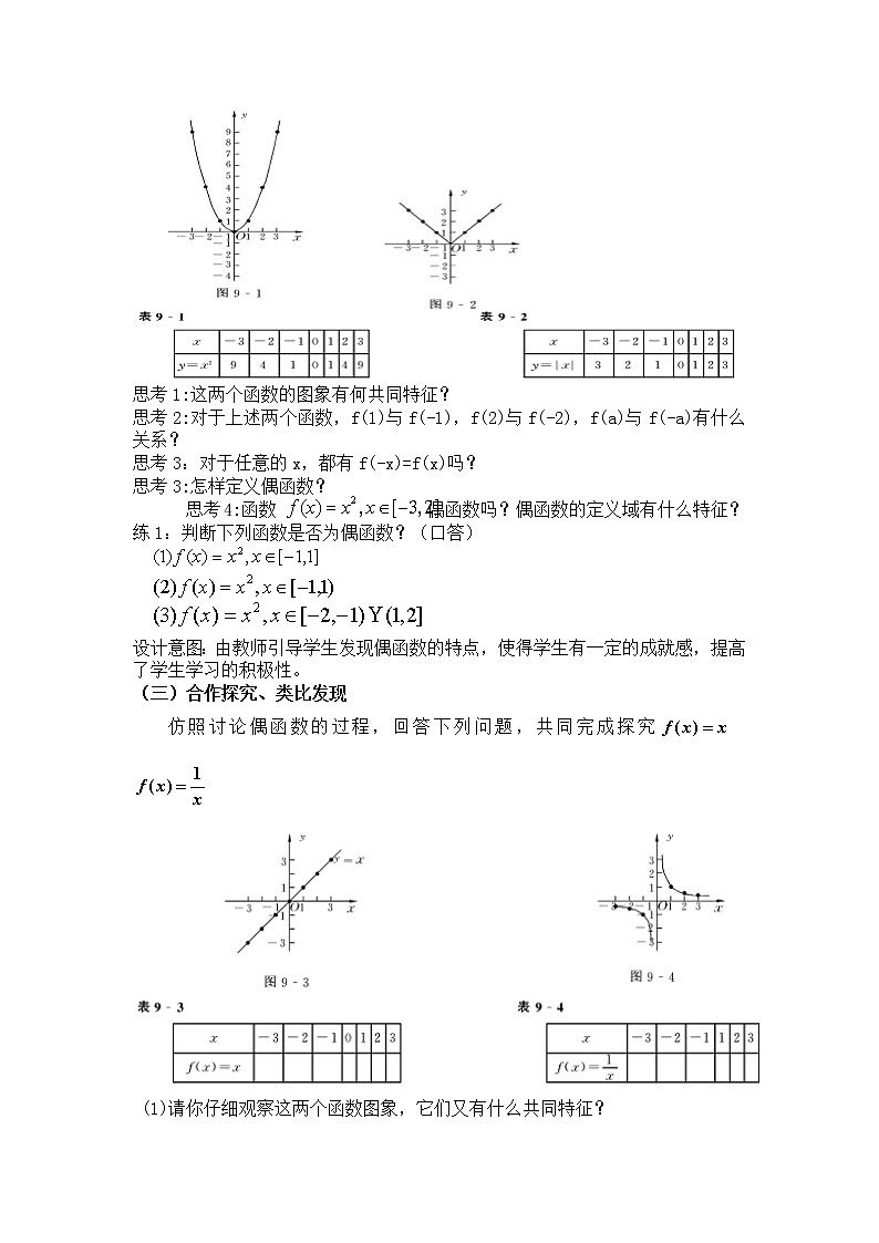苏教版高中数学必修一 2.2.2 函数的奇偶性(7)（教案）02