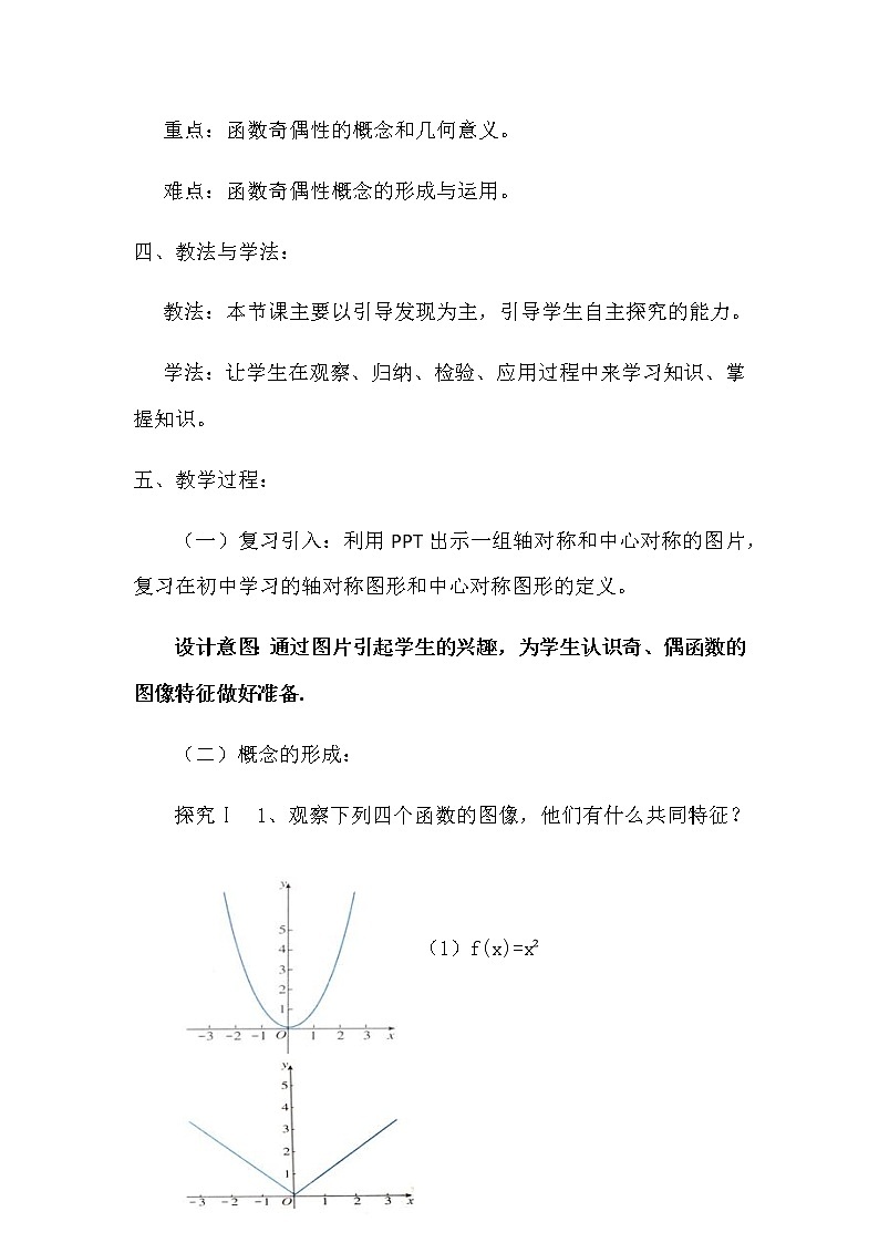 苏教版高中数学必修一 2.2.2 函数的奇偶性(6)（教案）第2页