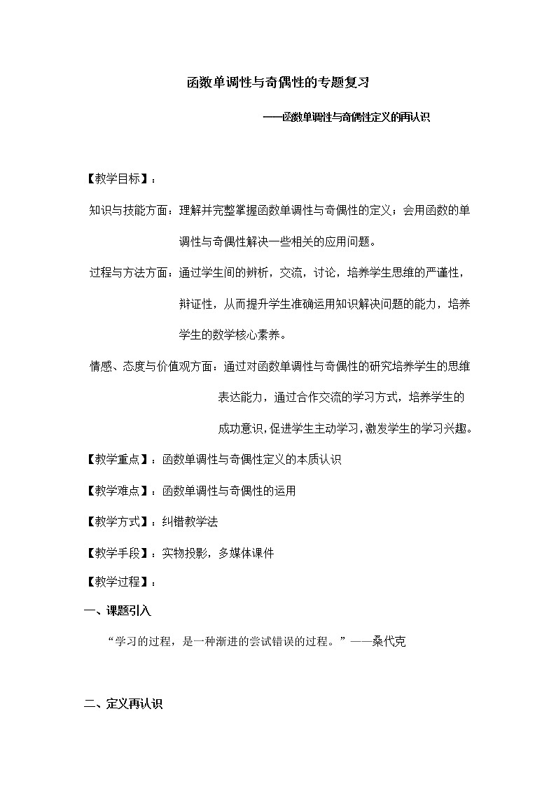 苏教版高中数学必修一 2.2.2 函数的奇偶性(3)（教案）第1页