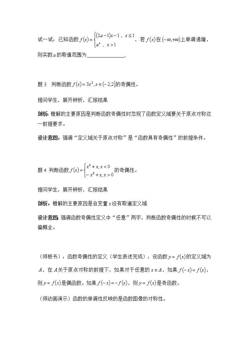 苏教版高中数学必修一 2.2.2 函数的奇偶性(3)（教案）第3页