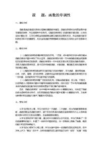 高中数学苏教版必修12.2.1 函数的单调性教学设计