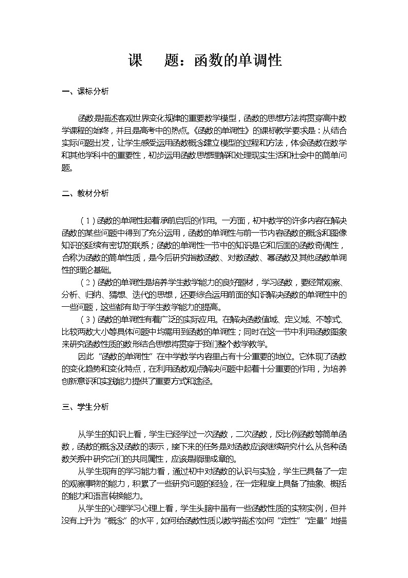 苏教版高中数学必修一 2.2.1 函数的单调性(13)（教案）第1页
