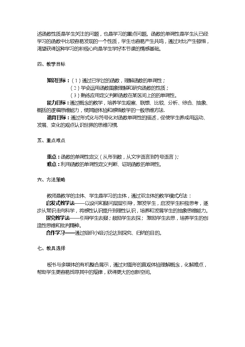 苏教版高中数学必修一 2.2.1 函数的单调性(13)（教案）第2页