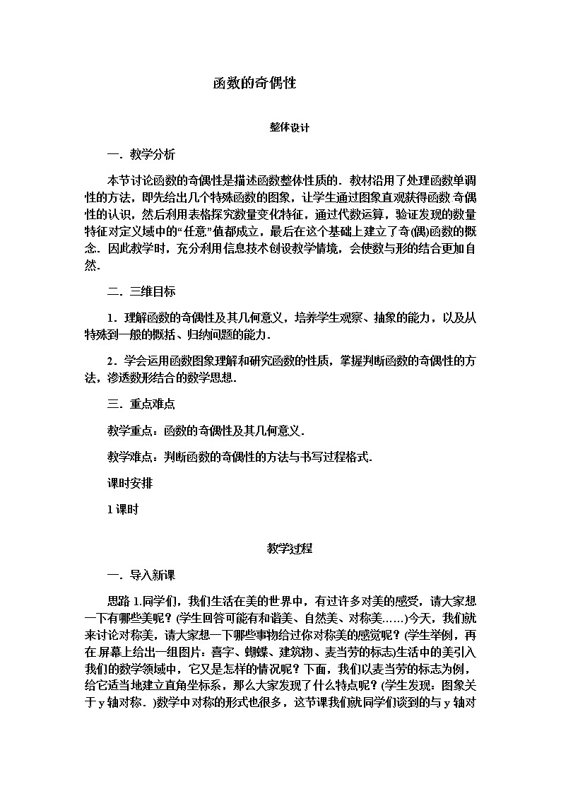 苏教版高中数学必修一 2.2.2 函数的奇偶性(1)（教案）第1页
