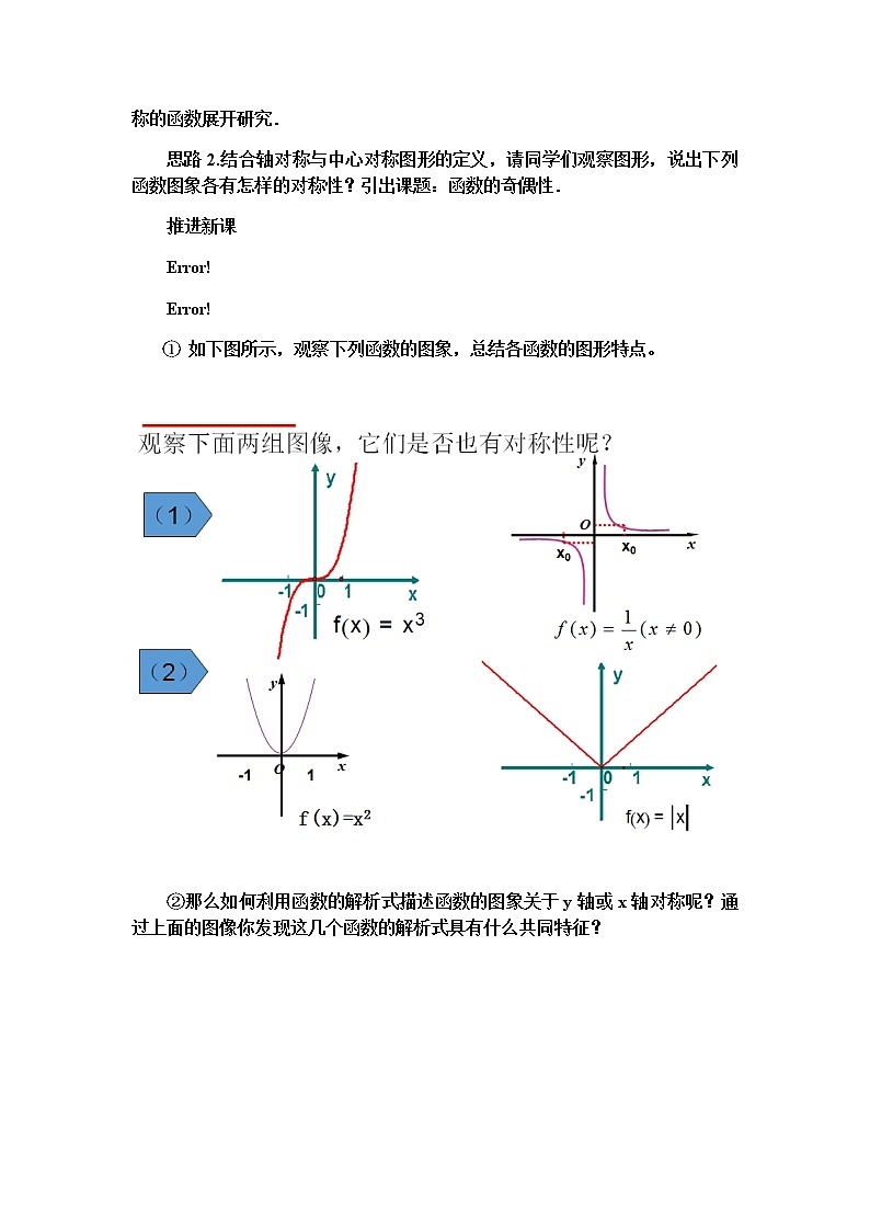 苏教版高中数学必修一 2.2.2 函数的奇偶性(1)（教案）第2页