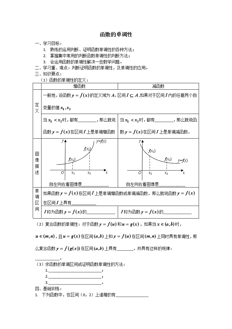 苏教版高中数学必修一 2.2.1 函数的单调性(14)（教案）第1页