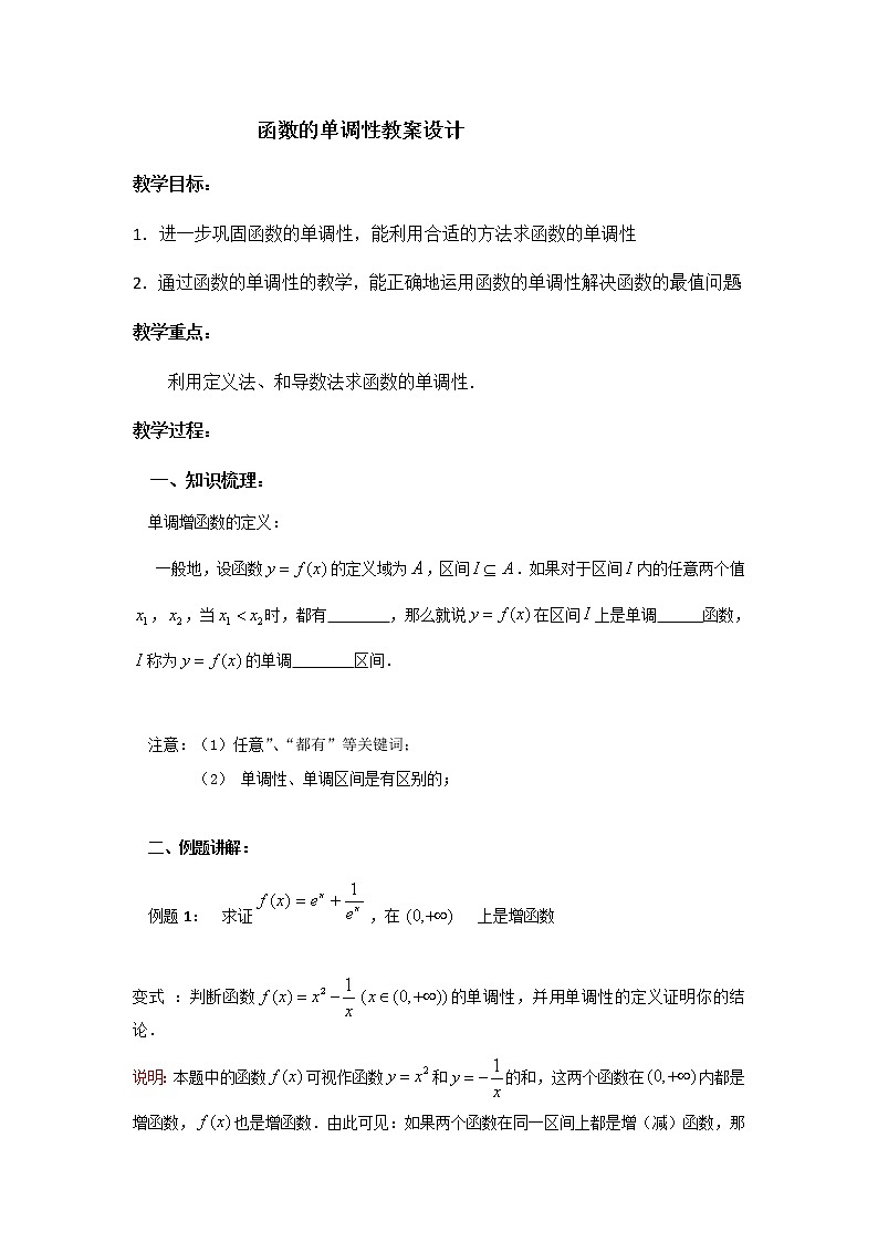 苏教版高中数学必修一 2.2.1 函数的单调性(3)（教案）01