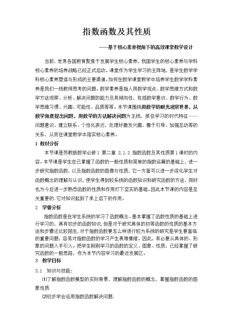 苏教版高中数学必修一 3.1.2 指数函数(6)（教案）01