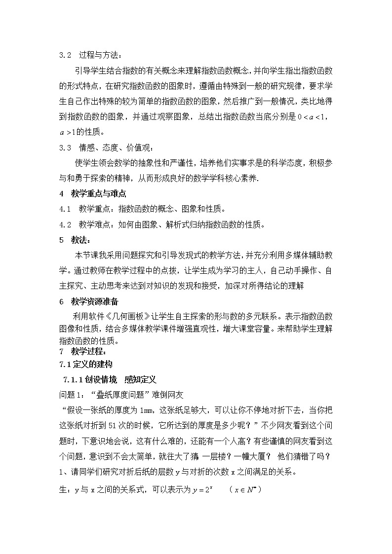 苏教版高中数学必修一 3.1.2 指数函数(6)（教案）02