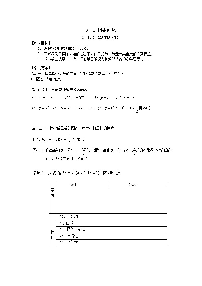 苏教版高中数学必修一 3.1.2 指数函数(10)（教案）第1页