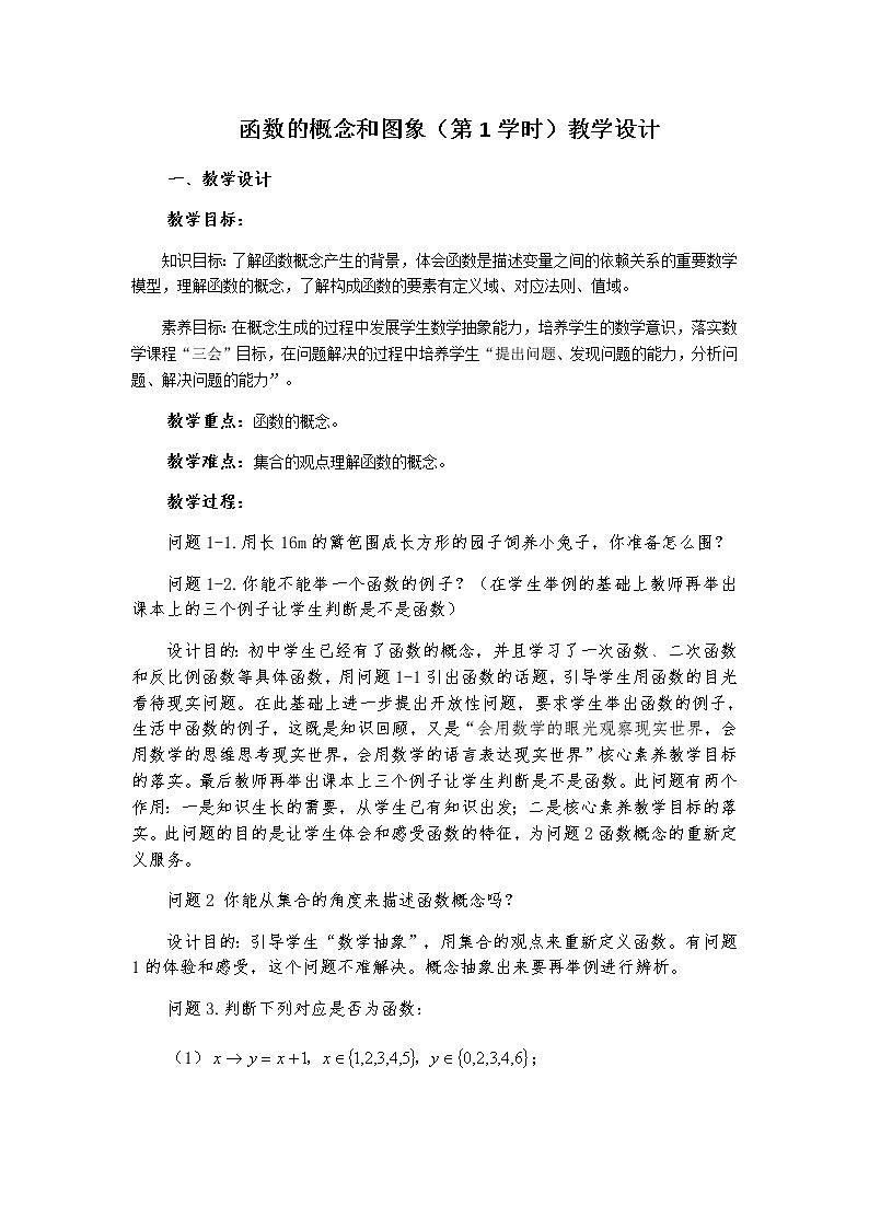 苏教版高中数学必修一 2.1.1 函数的概念和图象(4)（教案）01