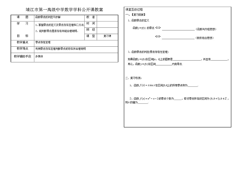 苏教版高中数学必修一 3.4.1 函数与方程(5)（教案）第1页