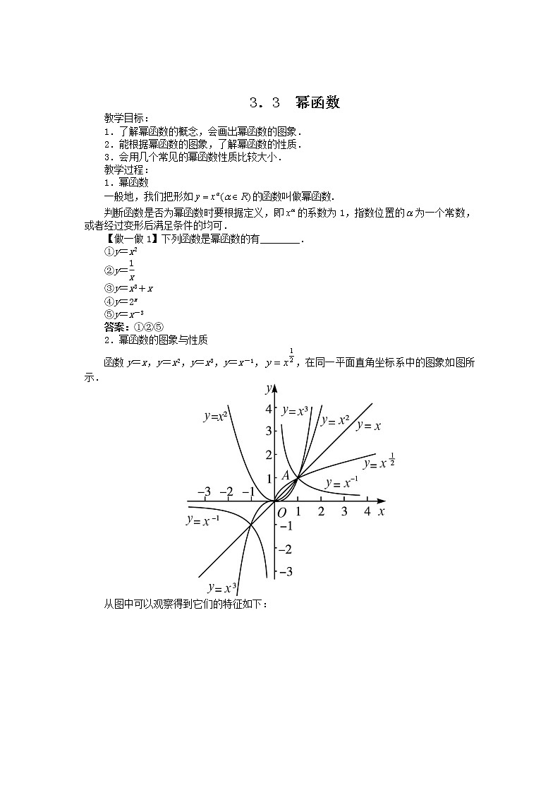 苏教版高中数学必修一 3.3 幂函数(4)（教案）01