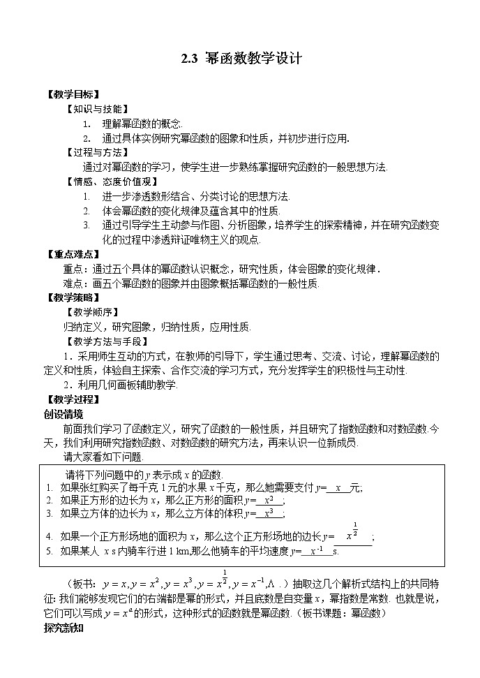 苏教版高中数学必修一 3.3 幂函数(9)（教案）第1页