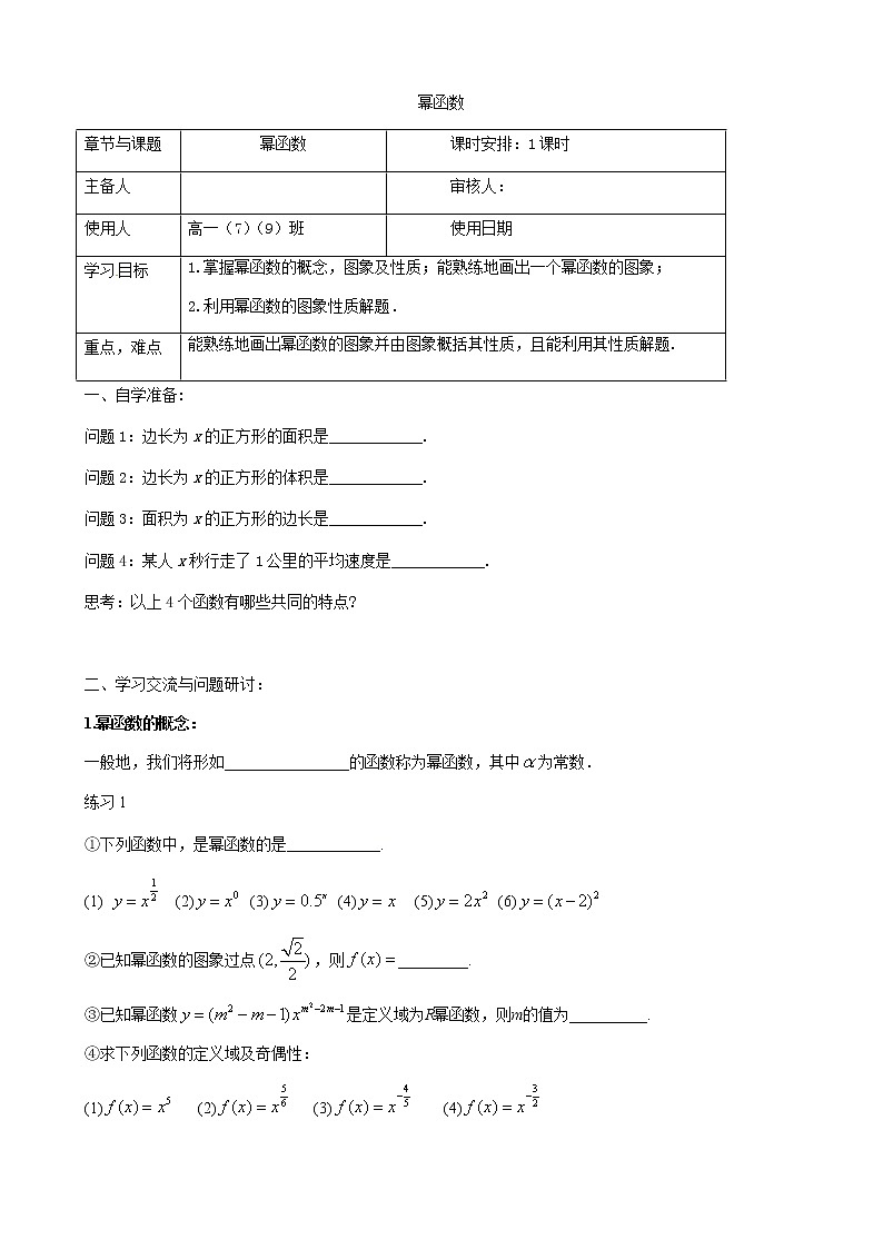 苏教版高中数学必修一 3.3 幂函数(6)（教案）第1页