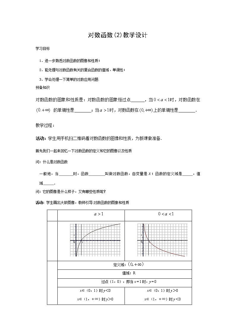 苏教版高中数学必修一 3.2.2 对数函数(5)（教案）第1页