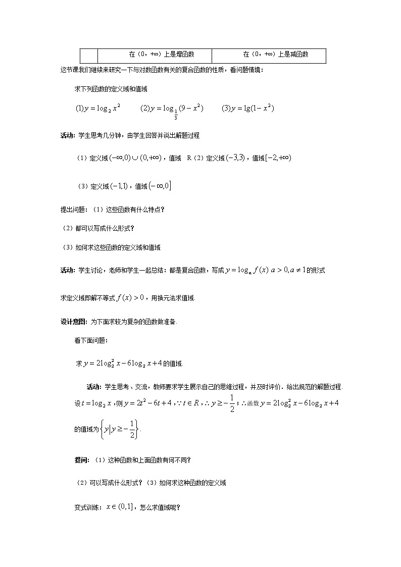 苏教版高中数学必修一 3.2.2 对数函数(5)（教案）第2页