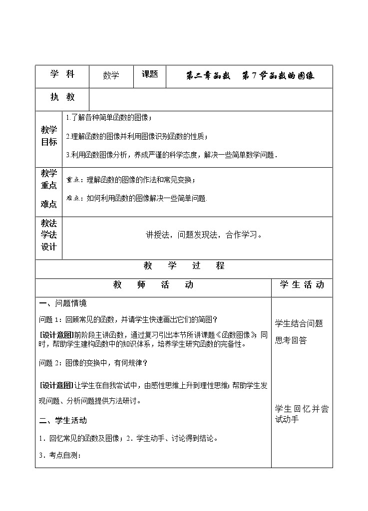 苏教版高中数学必修一 2.1.1 函数的概念和图象(1)（教案）01