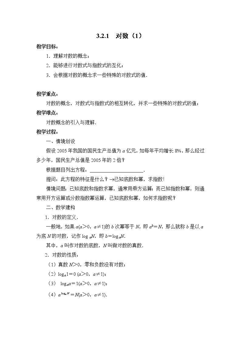 苏教版高中数学必修一 3.2.1 对数(7)（教案）01
