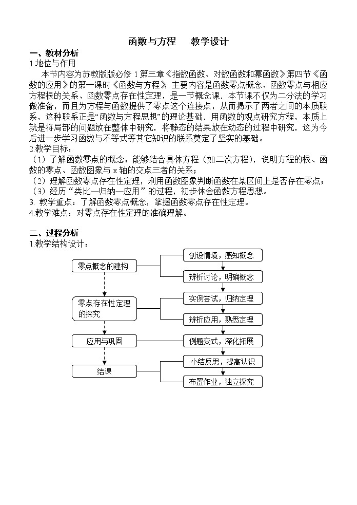 苏教版高中数学必修一 3.4.1 函数与方程(10)（教案）01