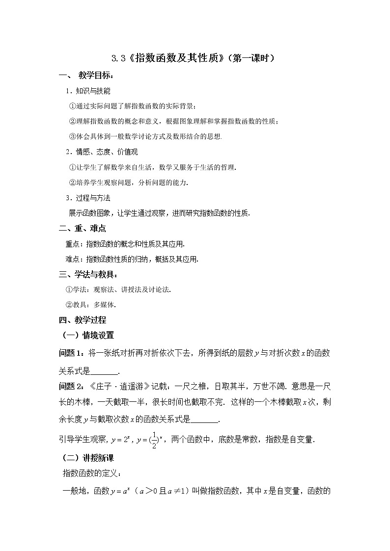 苏教版高中数学必修一 3.1.2 指数函数(5)（教案）01