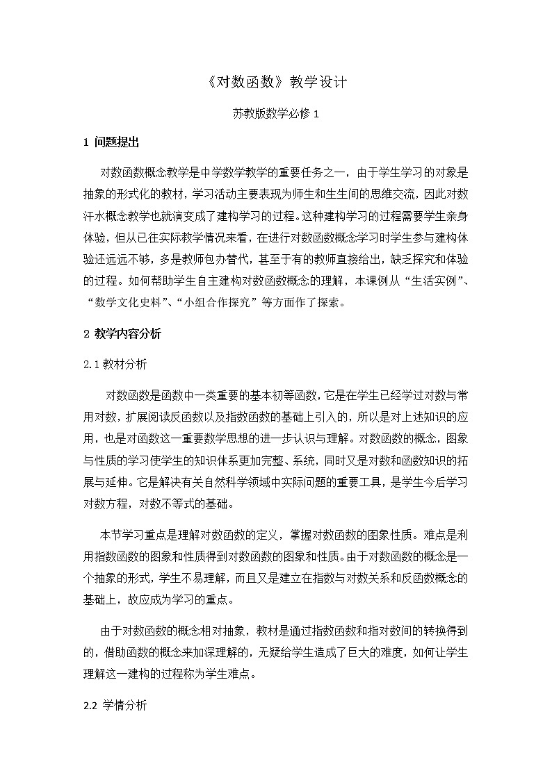 苏教版高中数学必修一 3.2.2 对数函数(6)（教案）第1页
