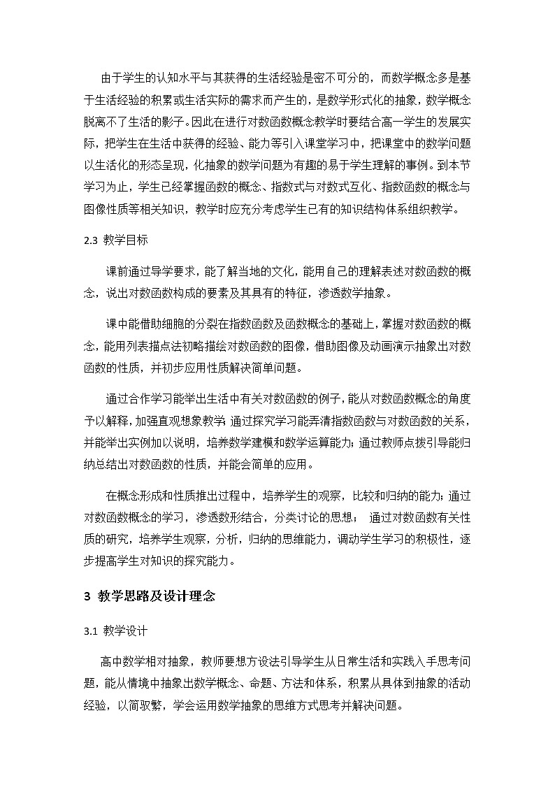 苏教版高中数学必修一 3.2.2 对数函数(6)（教案）第2页