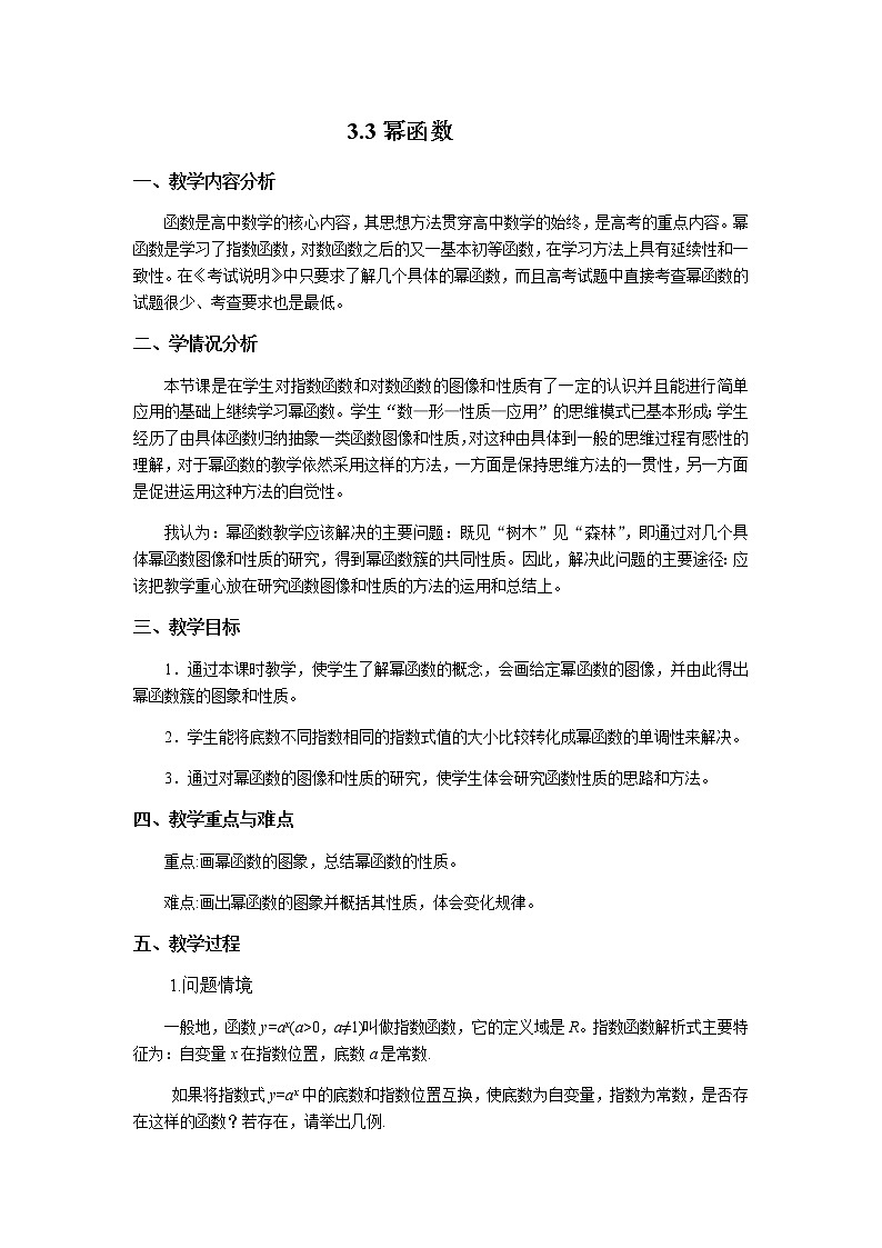 苏教版高中数学必修一 3.3 幂函数（教案）01