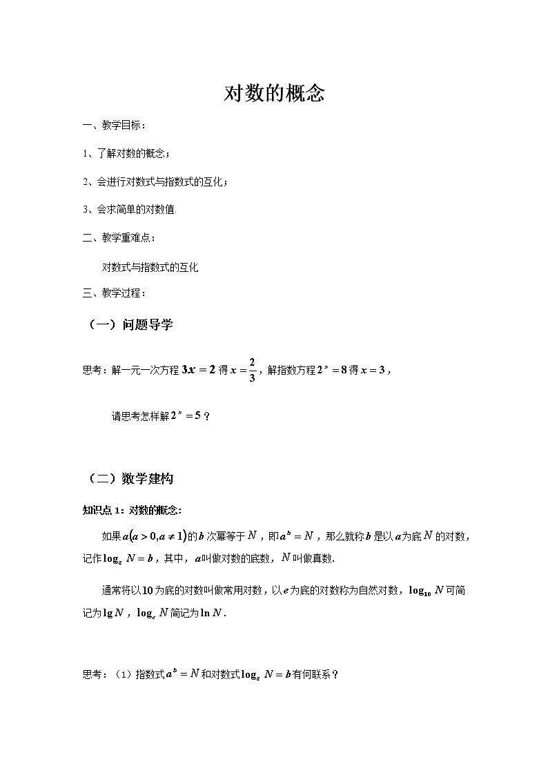 苏教版高中数学必修一 3.2.1 对数（教案）01