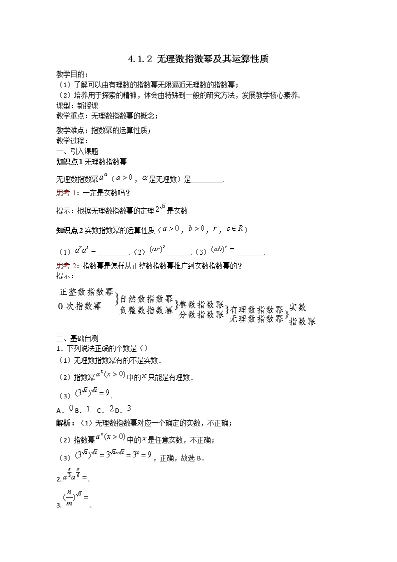 2022届高中数学新人教A版必修第一册 4.1.2 无理数指数幂及其运算性质 教案01