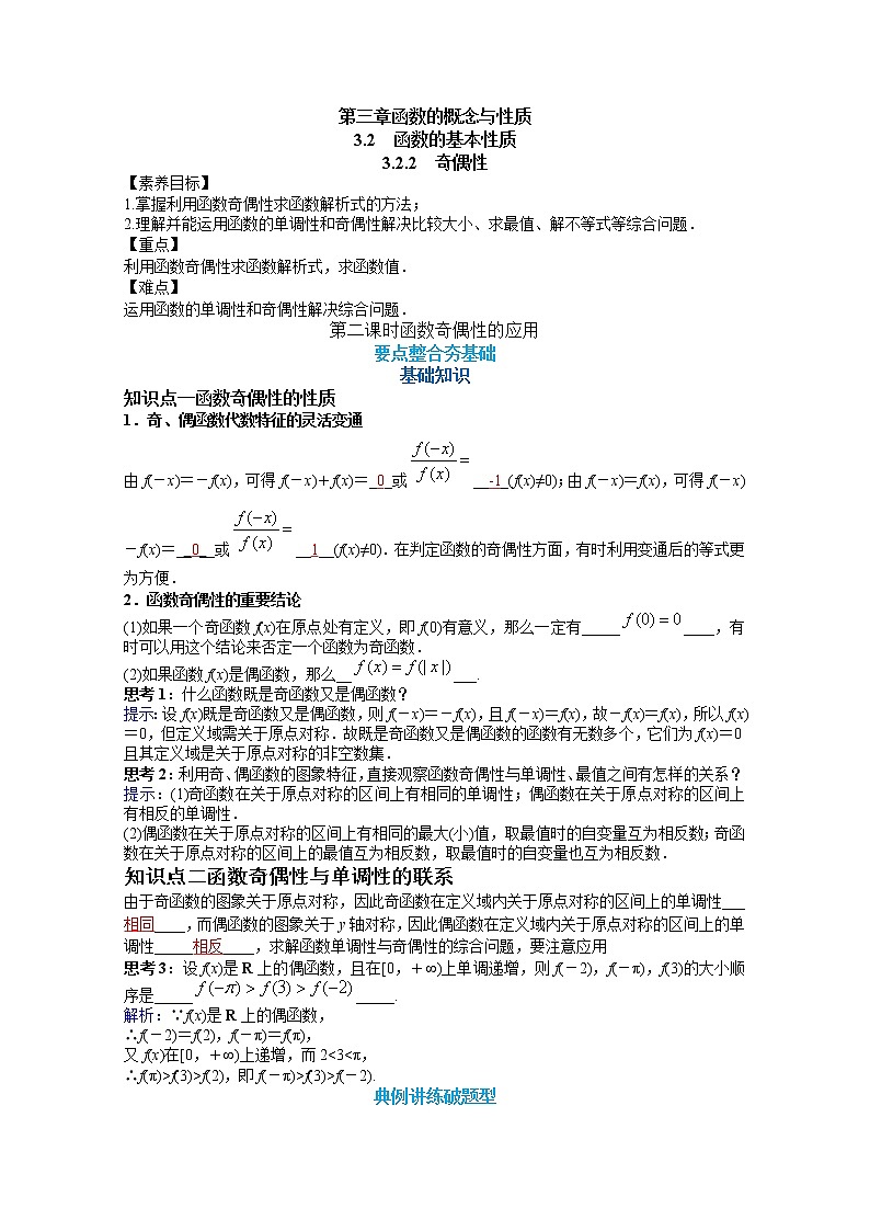 2022届高中数学新人教A版必修第一册 3.2.2 函数奇偶性的应用（第二课时） 教案01